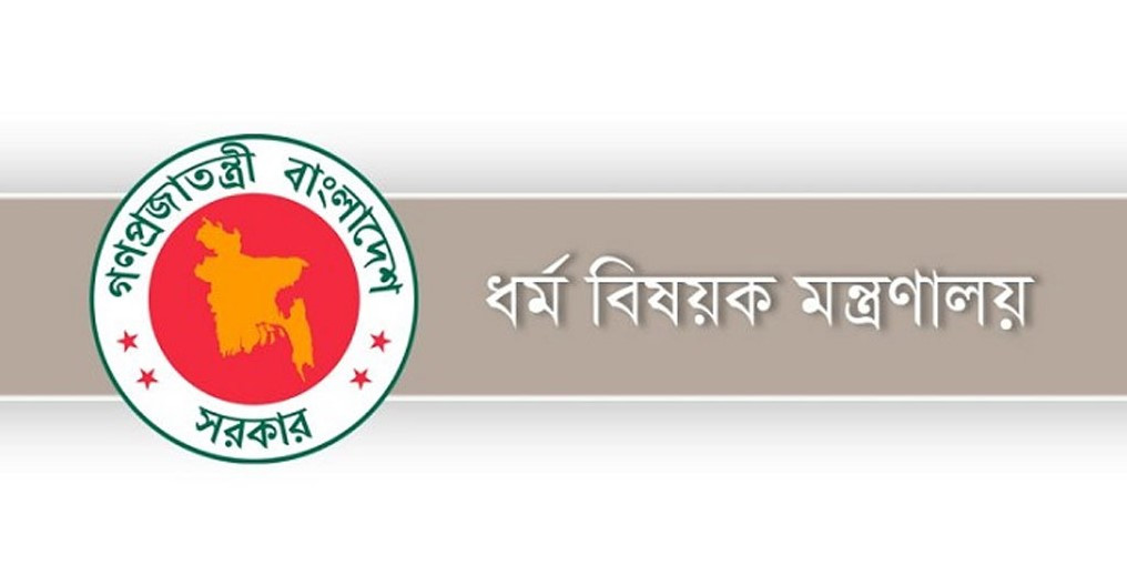 তথ্য জানাতে হটলাইন সেবা চালু করলো ধর্ম মন্ত্রণালয়